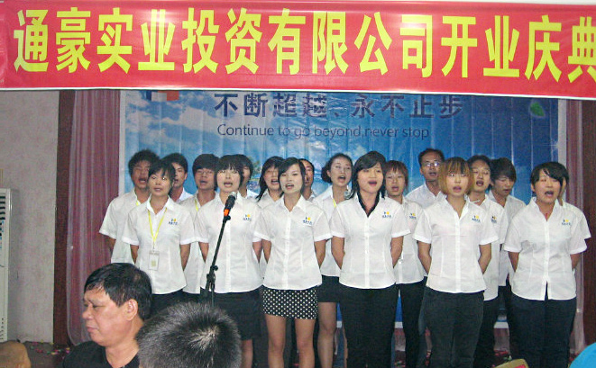 通豪实业停业庆典 通豪实业停业庆典