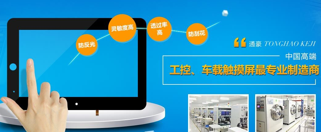 通豪触摸显现屏厂家上风